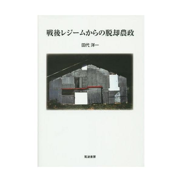 【送料無料】[本/雑誌]/戦後レジームからの脱却農政/田代洋一/著