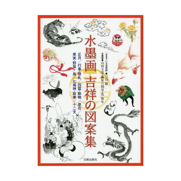[本/雑誌]/水墨画吉祥の図案集 正月/行事・祭礼/四霊・動物/草花/果実・野菜/鳥/七福神・故事/十二支/日貿出版社/編 三山陵/〔画〕 山田玉雲/水墨画 藤
