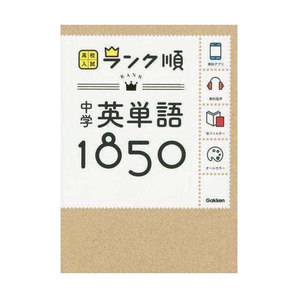本 雑誌 中学英単語1850 高校入試ランク順 学研プラス Buyee Buyee 提供一站式最全面最專業現地yahoo Japan拍賣代bid代拍代購服務bot Online