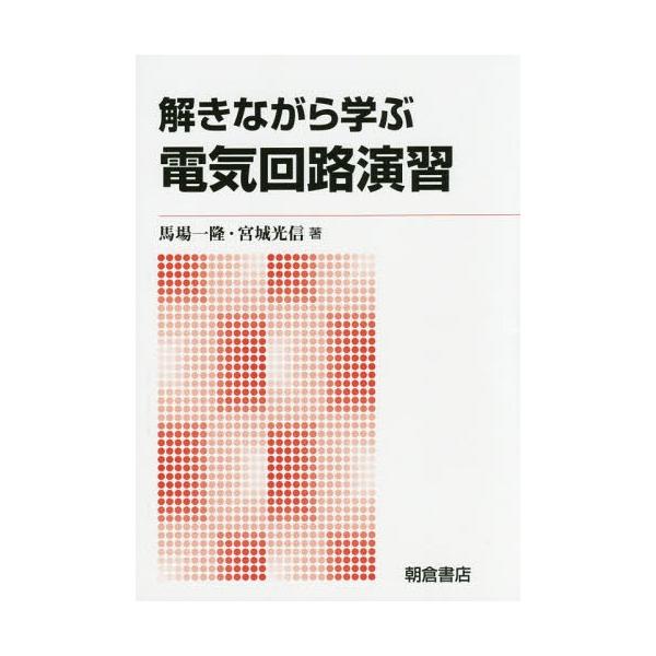 【送料無料】[本/雑誌]/解きながら学ぶ電気回路演習 新版/馬場一隆/著 宮城光信/著