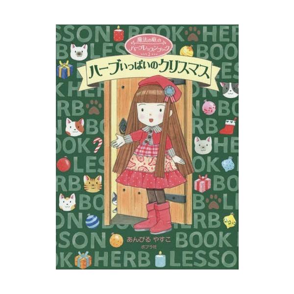 [Release date: October 13, 2014]あんびるやすこ/作・絵 葛山幸子/監修/ハーブいっぱいのクリスマス (魔法の庭のハーブレッスンブック)、メディア：BOOK、発売日：2014/10、重量：340g、商品コード：...