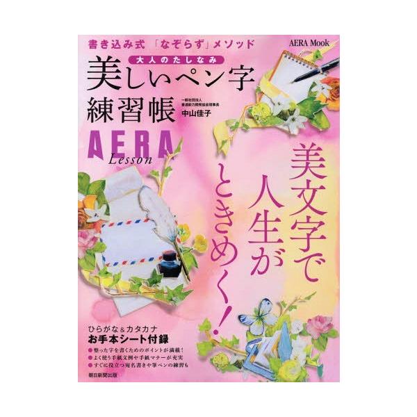 [Release date: October 27, 2014]中山佳子/〔著〕/美しいペン字練習帳 大人のたしなみ AERA Lesson 書き込み式「なぞらず」メソッド (AERA)、メディア：BOOK、発売日：2014/10、重量：3...