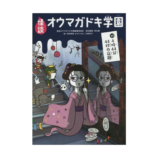 [Release date: October 20, 2014]怪談オウマガドキ学園編集委員会/〔編集〕 常光徹/責任編集 村田桃香/絵 かとうくみこ/絵 山崎克己/絵/怪談オウマガドキ学園 10、メディア：BOOK、発売日：2014/10...