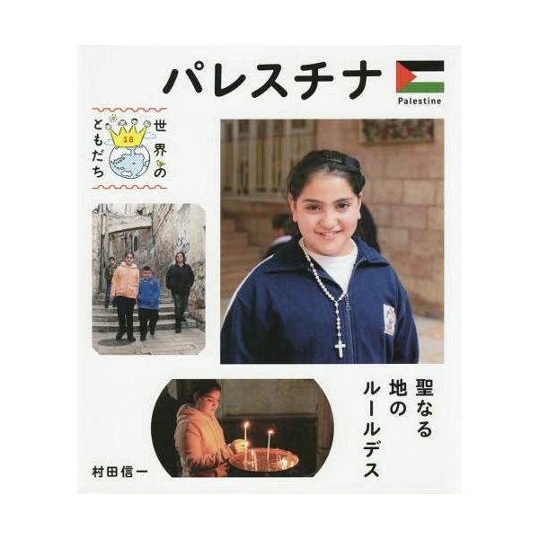 [Release date: October 19, 2014]村田信一/写真・文/世界のともだち 18、メディア：BOOK、発売日：2014/10、重量：340g、商品コード：NEOBK-1726957、JANコード/ISBNコード：97...