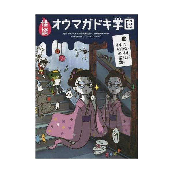 [Release date: October 28, 2014]怪談オウマガドキ学園編集委員会/〔編集〕 常光徹/責任編集 村田桃香/絵 かとうくみこ/絵 山崎克己/絵/怪談オウマガドキ学園 10、メディア：BOOK、発売日：2014/10...
