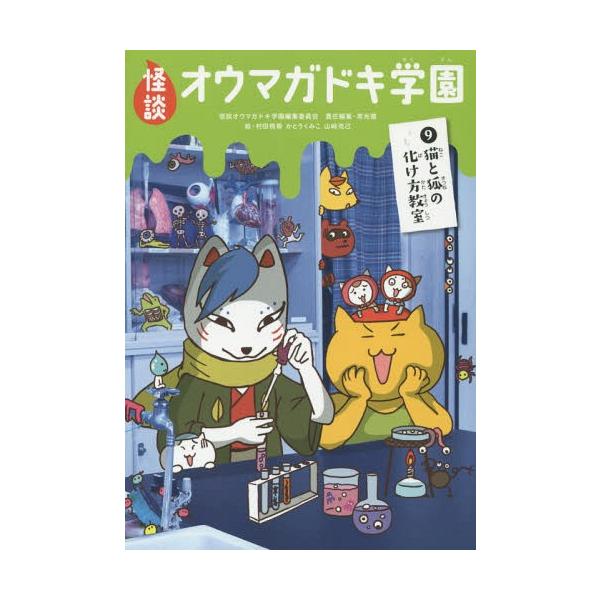 [Release date: October 28, 2014]怪談オウマガドキ学園編集委員会/〔編集〕 常光徹/責任編集 村田桃香/絵 かとうくみこ/絵 山崎克己/絵/怪談オウマガドキ学園 9、メディア：BOOK、発売日：2014/10、...