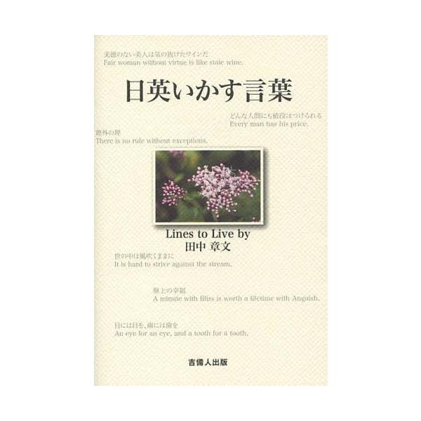 [本/雑誌]/日英いかす言葉/田中章文/著
