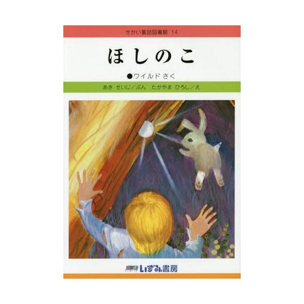[本/雑誌]/せかい童話図書館 14/子ども文化研究所/監修