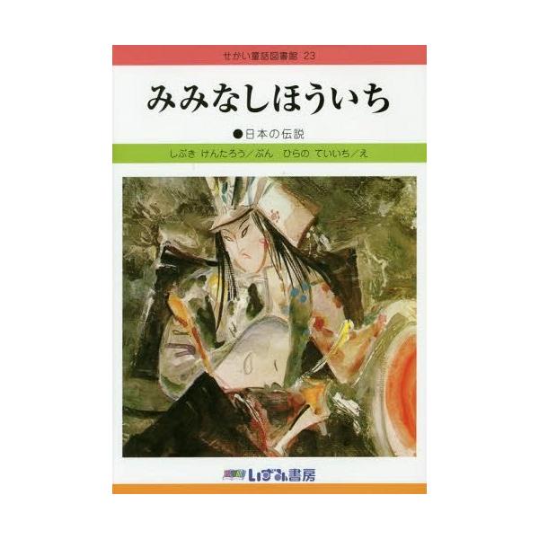 [Release date: September 28, 2014]子ども文化研究所/監修/せかい童話図書館 23、メディア：BOOK、発売日：2014/09、重量：178g、商品コード：NEOBK-1727608、JANコード/ISBNコ...