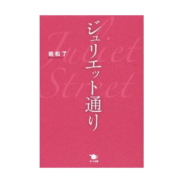 【送料無料】[本/雑誌]/ジュリエット通り/岩松了/著