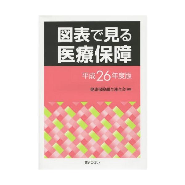 【送料無料】[本/雑誌]/図表で見る医療保障 平成26年度版/健康保険組合連合会企画部社会保障研究グループ/編