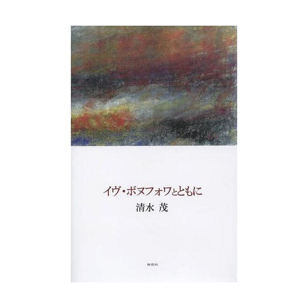 【送料無料】[本/雑誌]/イヴ・ボヌフォワとともに/清水茂/著
