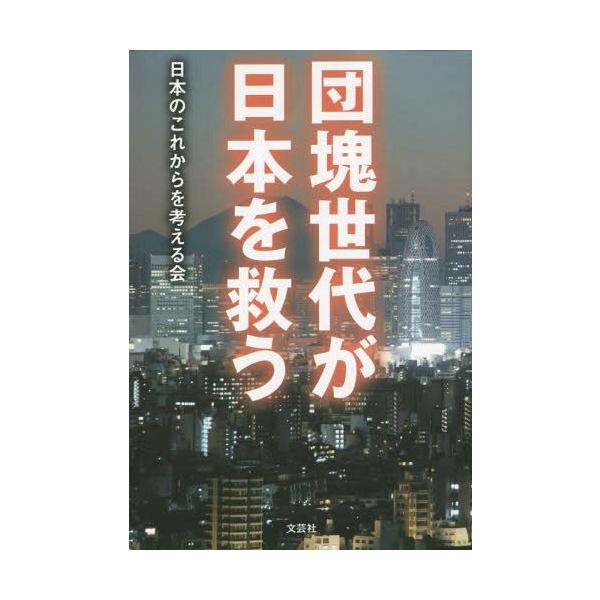 [本/雑誌]/団塊世代が日本を救う/日本のこれからを考える会/著