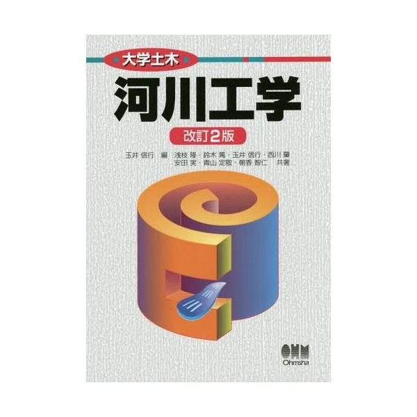 【送料無料】[本/雑誌]/河川工学 (大学土木)/玉井信行/編 浅枝隆/共著 鈴木篤/共著 玉井信行/共著 西