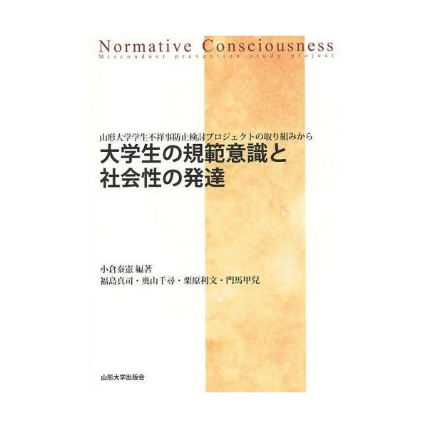 [本/雑誌]/大学生の規範意識と社会性の発達 山形大学学生不祥事防止検討プロジェクトの取り組みから/小倉泰憲/編著 福島真司/〔著〕 奥山千尋/〔著〕