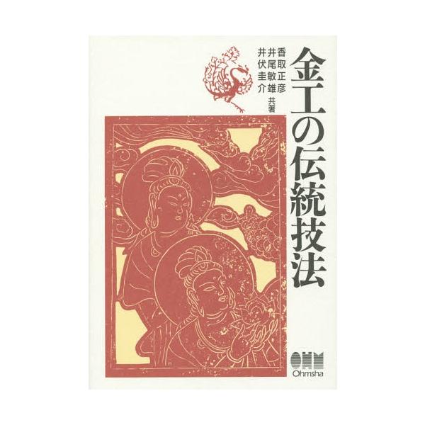 [Release date: May 28, 1986]香取正彦/共著 井尾敏雄/共著 井伏圭介/共著/金工の伝統技法、メディア：BOOK、発売日：1986/05、重量：540g、商品コード：NEOBK-1729854、JANコード/ISB...