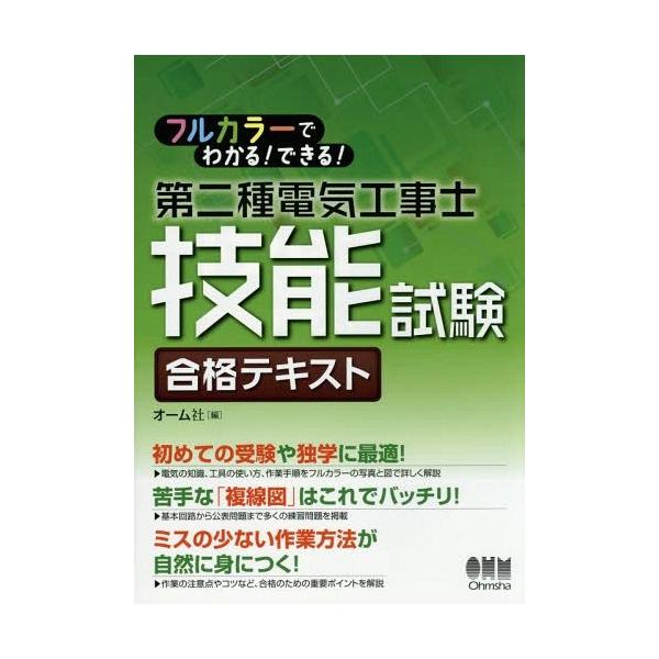 【送料無料】[本/雑誌]/フルカラーでわかる!できる!第二種電気工事士技能試験合格テキスト/オーム社/編