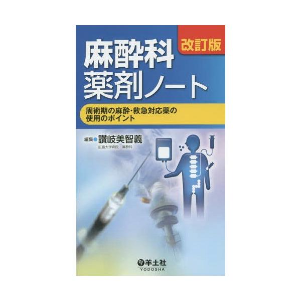 麻酔科薬剤ノート 周術期の麻酔・救急対応薬の使用のポイント/讃岐美智義