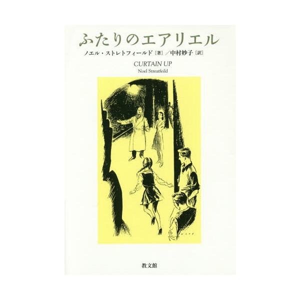 [本/雑誌]/ふたりのエアリエル / 原タイトル:CURTAIN UP/ノエル・ストレトフィールド/著 中村妙子/訳