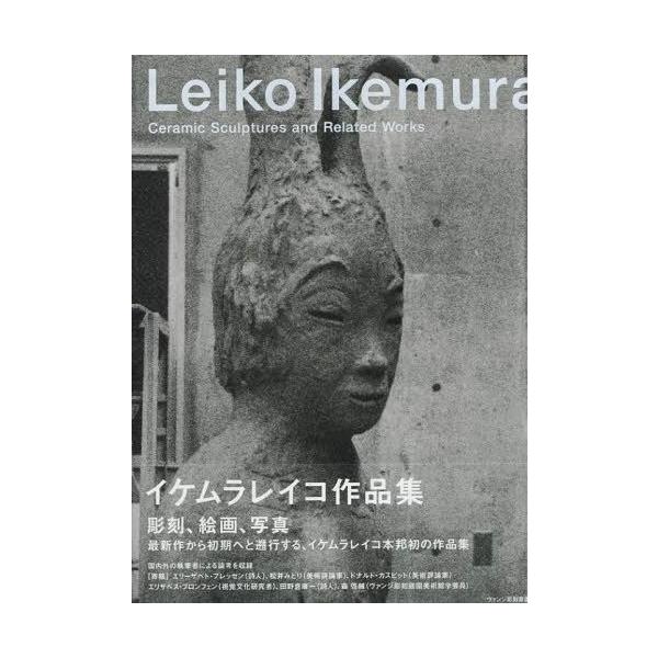 [本/雑誌]/イケムラレイコ作品集/イケムラレイコ/著