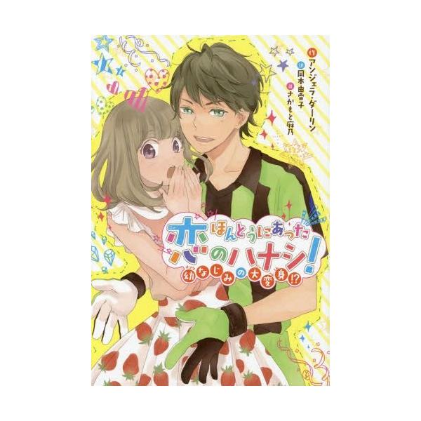 [Release date: October 28, 2014]アンジェラ・ダーリン/作 岡本由香子/訳 さかもと麻乃/〔イラスト〕/ほんとうにあった恋のハナシ! 幼なじみの大変身!? / 原タイトル:CRUSH.3:Linsay’s Su...