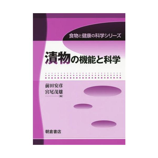 【送料無料】[本/雑誌]/漬物の機能と科学 (食物と健康の科学シリーズ)/前田安彦/編 宮尾茂雄/編