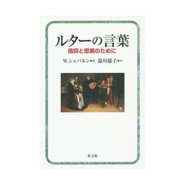 【送料無料】[本/雑誌]/ルターの言葉 信仰と思索のために / 原タイトル:Martin Luther Lekture fur Augenbli