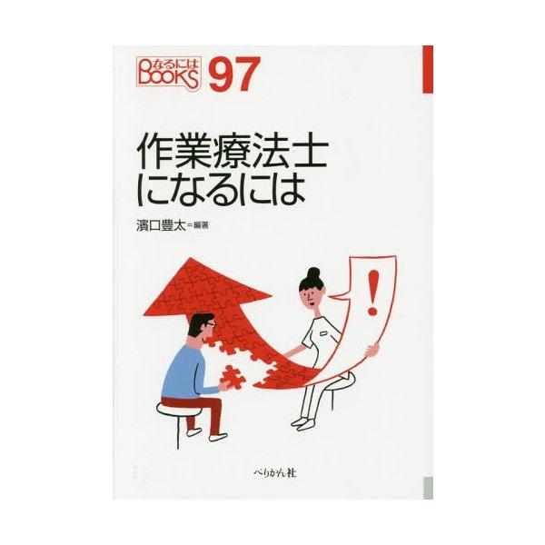 [Release date: November 17, 2014]濱口豊太/編著/作業療法士になるには (なるにはBOOKS)、メディア：BOOK、発売日：2014/11、重量：193g、商品コード：NEOBK-1733373、JANコード...