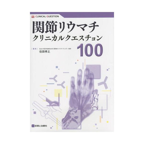 【送料無料】[本/雑誌]/関節リウマチクリニカルクエスチョン100/住田孝之/編集