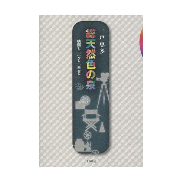 [本/雑誌]/総天然色の泉 映画と、ボクと、幸せ一戸恵多/著