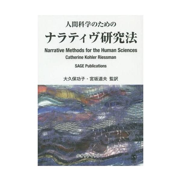 人間科学のためのナラティヴ研究法 / リースマン，キャサリン