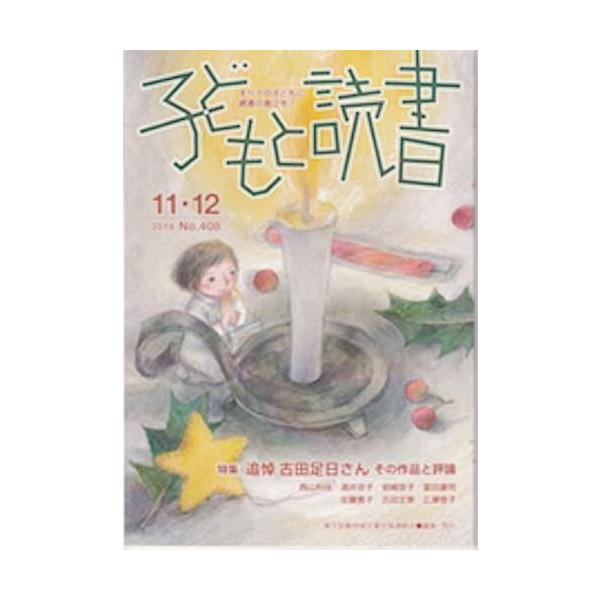 [本/雑誌]/子どもと読書 408/親子読書地域文庫全国