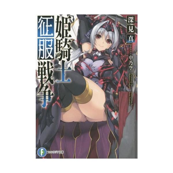 本 雑誌 姫騎士征服戦争 富士見ファンタジア文庫 深見真 著 文庫 Buyee Buyee Japanese Proxy Service Buy From Japan Bot Online