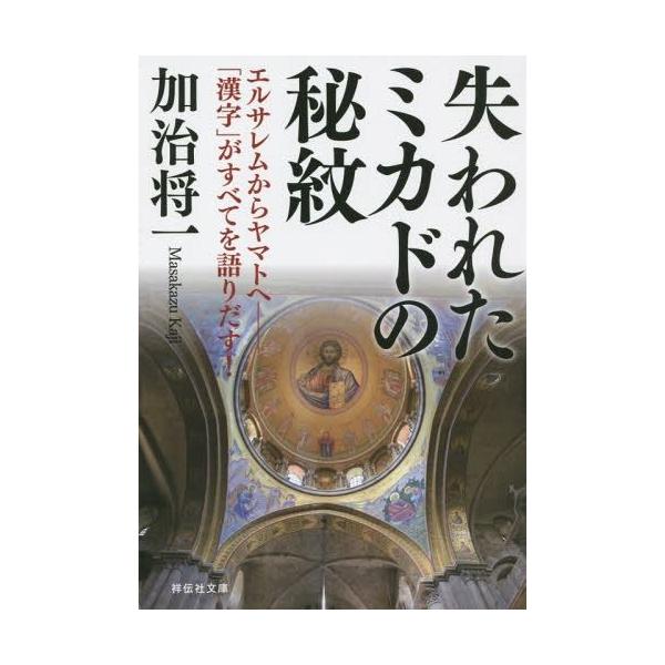 失われたミカドの秘紋 エルサレムからヤマトへ―「漢字」がすべてを語りだす!/加治将一