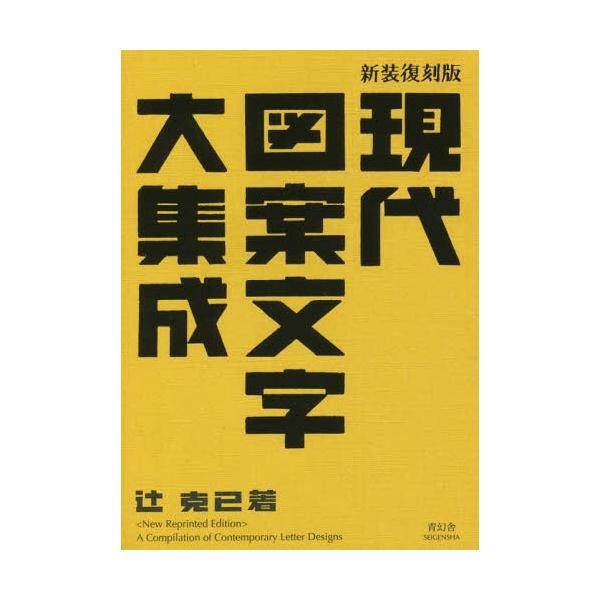 [本/雑誌]/現代図案文字大集成 新装復刻版/辻克己/著