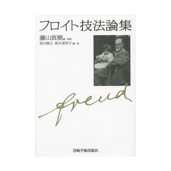 【送料無料】[本/雑誌]/フロイト技法論集/フロイト/〔著〕 藤山直樹/編・監訳 坂井俊之/編・訳 鈴木菜実子