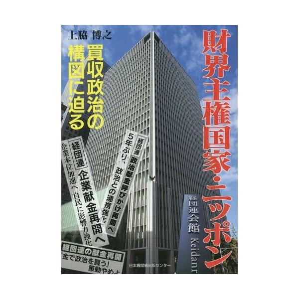 [本/雑誌]/財界主権国家・ニッポン 買収政治の構図に迫る/上脇博之/著