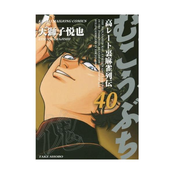 むこうぶち 40/天獅子悦也