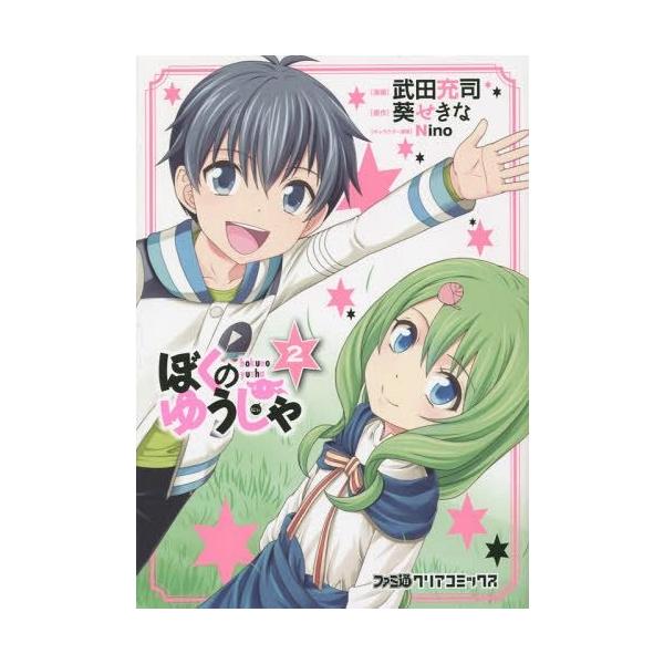 本 雑誌 ぼくのゆうしゃ 2 ファミ通クリアコミックス 武田充司 漫画 葵せきな 原作 Nino キャラクター原案 コミックス Buyee 日本代购平台 产品购物网站大全 Buyee一站式代购 Bot Online
