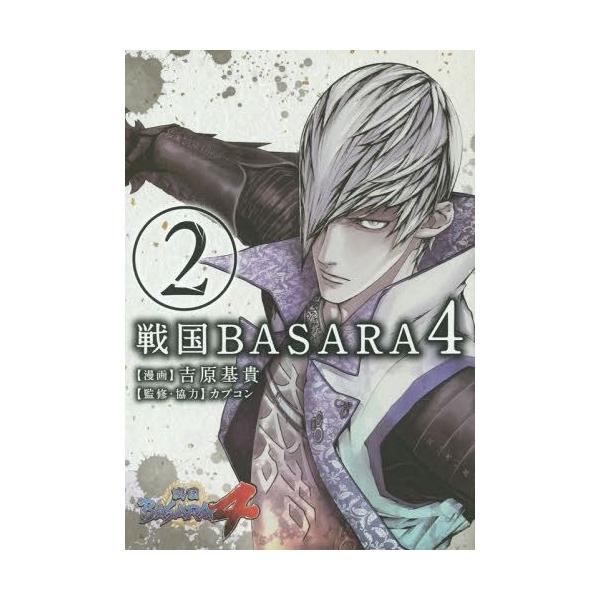 戦国basara4 2 電撃コミックスnext 吉原基貴 漫画 カプコン 監修 協力 コミックス Buyee Buyee Japanese Proxy Service Buy From Japan Bot Online