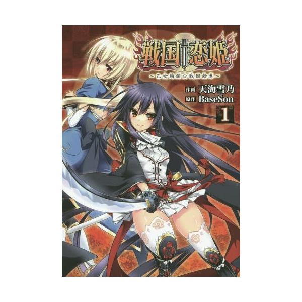 戦国 恋姫 乙女絢爛 戦国絵巻 1 電撃コミックスnext 天海雪乃 作画baseson 原作 コミックス Buyee Buyee 提供一站式最全面最專業現地yahoo Japan拍賣代bid代拍代購服務