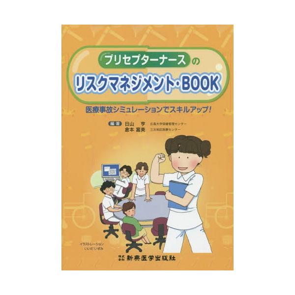 [Release date: November 10, 2014]日山亨/編著 倉本富美/編著/プリセプターナースのリスクマネジメント・BOOK 医療事故シミュレーションでスキルアップ!、メディア：BOOK、発売日：2014/11、重量：3...