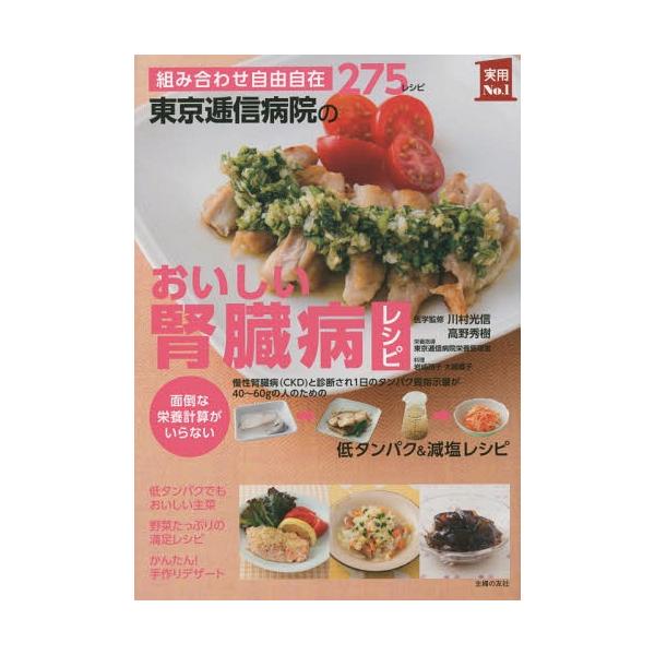 東京逓信病院のおいしい腎臓病レシピ 組み合わせ自由自在275レシピ 面倒な栄養計算がいらない/川村光信/高野秀樹