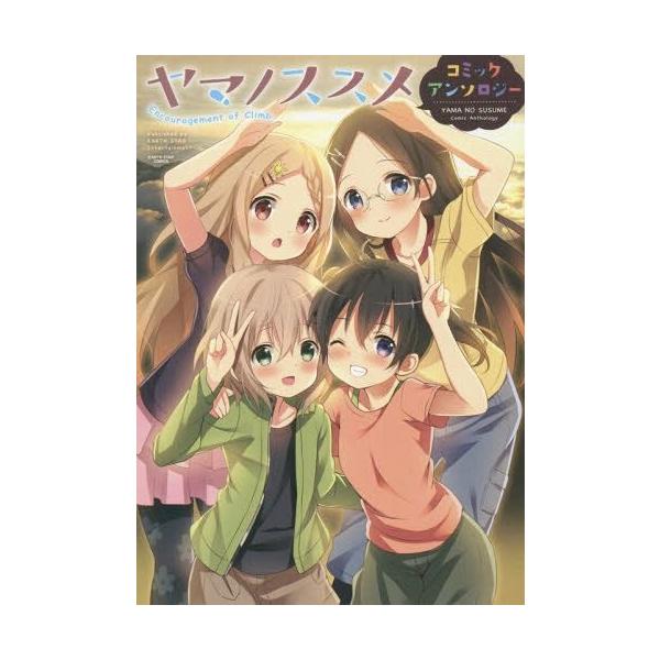 ヤマノススメ コミックアンソロジー Earth Star Comics しろ 原作 Koi 他作画 Buyee Buyee 提供一站式最全面最专业现地yahoo Japan拍卖代bid代拍代购服务 Bot Online