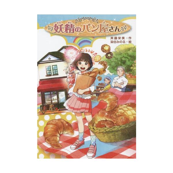 [Release date: November 10, 2014]斉藤栄美/作 染谷みのる/絵/妖精のパン屋さん、メディア：BOOK、発売日：2014/11、重量：340g、商品コード：NEOBK-1737339、JANコード/ISBNコー...