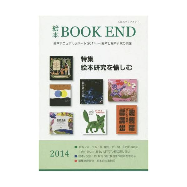 [本/雑誌]/絵本BOOK END 2014/絵本学会機関誌編集委員会/編集