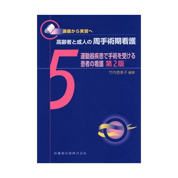 【送料無料】[本/雑誌]/講義から実習へ 高齢者と成人の周手術期看護 5 運動器疾患で手術を受ける患者の看護 [第2版]/竹内登美子/編著