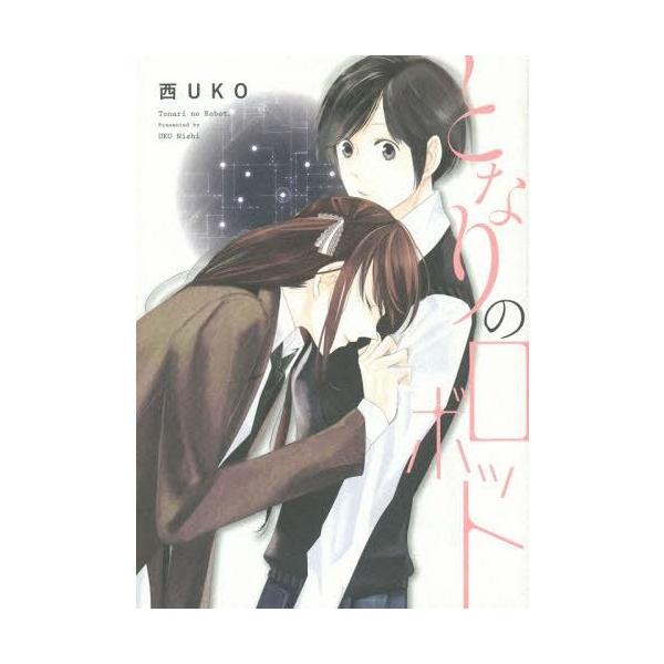 となりのロボット 西uko 著 Buyee Buyee Japanese Proxy Service Buy From Japan Bot Online