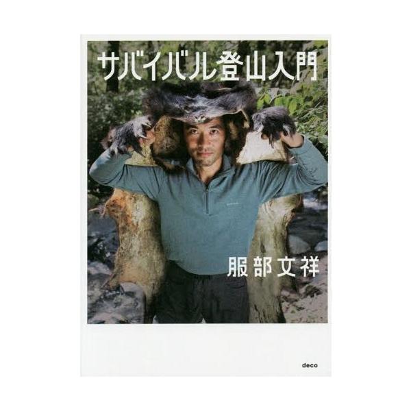 [書籍のメール便同梱は2冊まで]/【送料無料選択可】[本/雑誌]/サバイバル登山入門/服部文祥/著