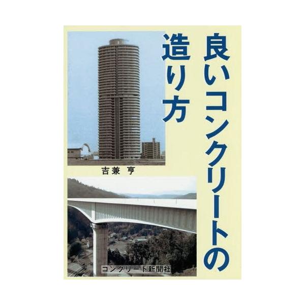 【送料無料】[本/雑誌]/良いコンクリートの造り方/吉兼亨/著